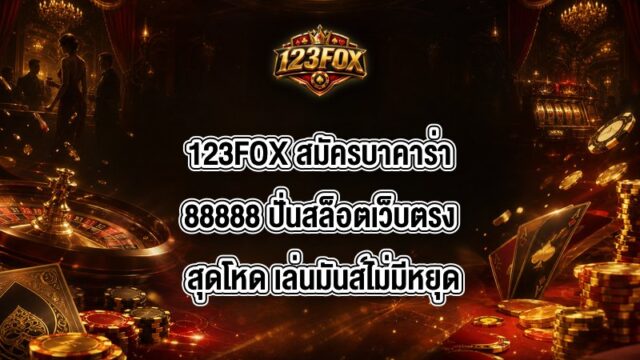 123FOX สมัครบาคาร่า88888
