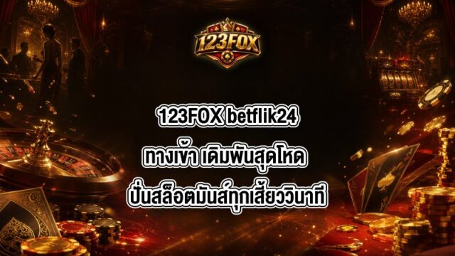 123FOX betflik24ทางเข้า